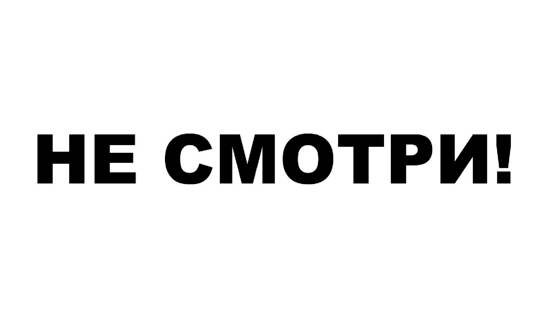 Фото не смотри сюда