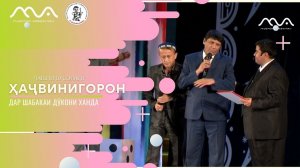 Ҷамшеди Ҳалим & Бахтиёр Раҳимов ва Саидҷон дар ҷашни 10 солагии Хандинкамон