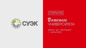 СУЭК. Открытие Детского университета  2021