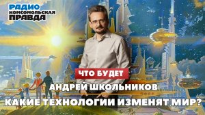 Андрей ШКОЛЬНИКОВ на радио «Комсомольская правда»: Какие технологии изменят мир? (12.10.2023)