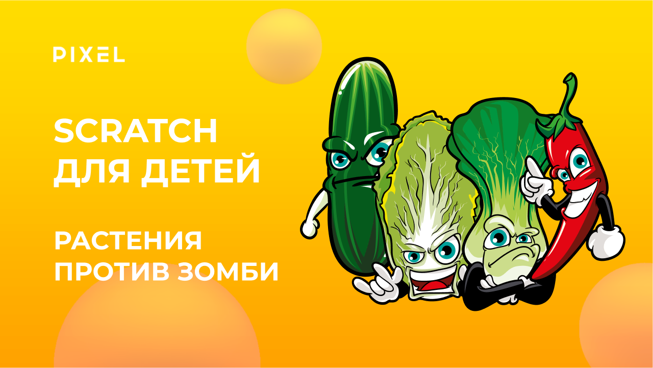 Zombie vs Plants в Scratch | Растения против Зомби в Scratch | Программирование для детей в Скретч