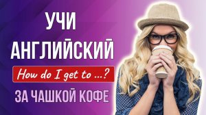 Учи английский за чашкой кофе #2