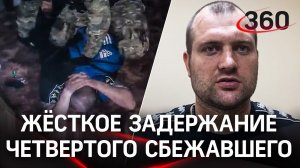 «Руки за голову, морду в пол»: видео задержания четвёртого сбежавшего из СИЗО в Истре