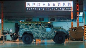 Военная приемка. Броневики тигриного происхождения.