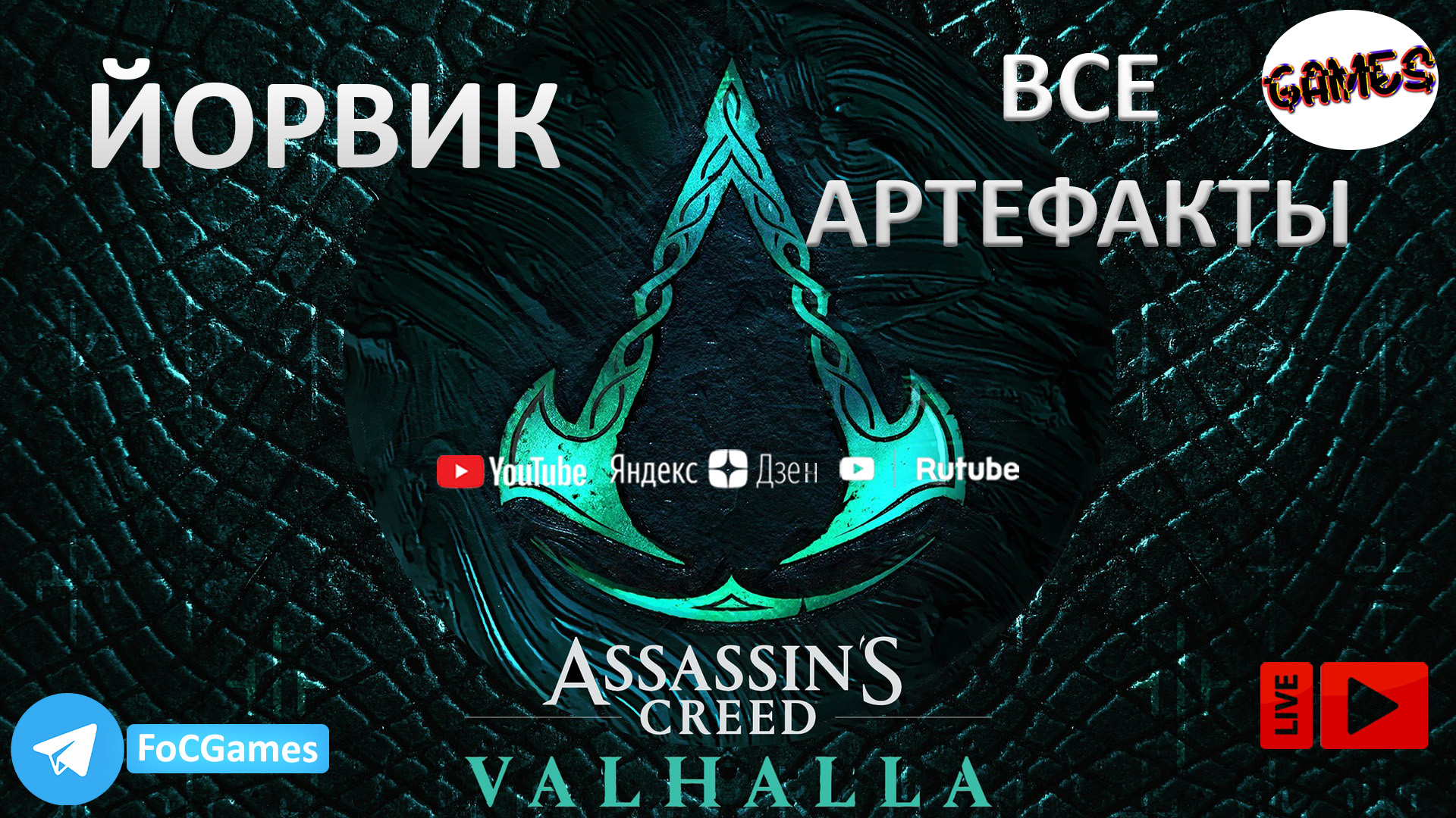 Ассасин крид вальгалла йорвик. Йорвик Вальгалла. Артефакты йорвикшир. Assassins Creed Valhalla йорвикшир ключи от сундука в Йорвике. Ассасин Импакт.