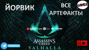 Assassin's Creed Valhalla➤ Йорвикшир-Йорвик➤ ВСЕ АРТЕФАКТЫ-5 ➤ FoC Games➤ Мощь 307 ➤ ОЧЕНЬ СЛОЖНО