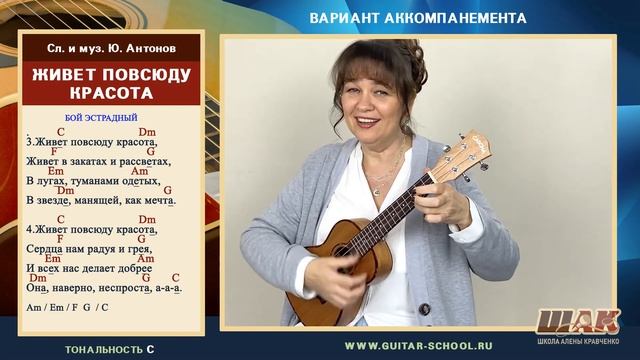 ЖИВЕТ ПОВСЮДУ КРАСОТА - Ю. Антонов на УКУЛЕЛЕ аккорды. Как играть на Укулеле , уроки Укулеле
