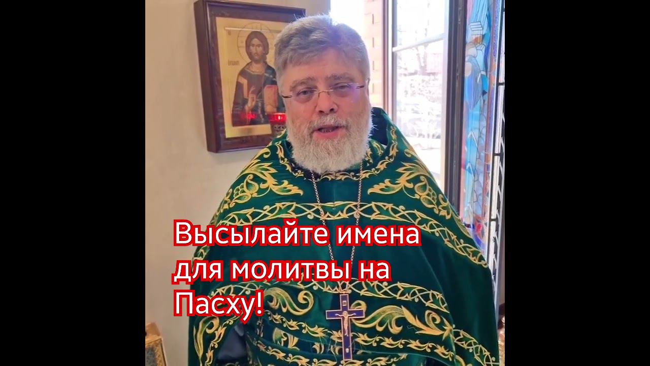 Высылайте имена для молитвы на Пасху! За всех помолимся! смотреть онлайн