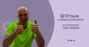 Отзыв от «Ойл-Форби» о сервисе email-маркетинга DashaMail