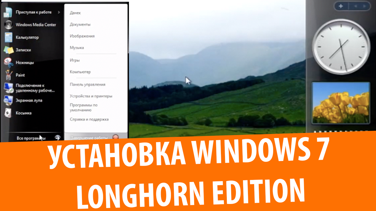 Установка Windows 7 Longhorn Edition
