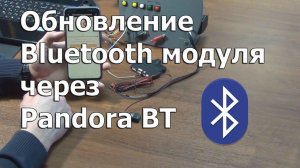 Как обновить ПО Bluetooth модуля сигнализаций Pandora и Pandect