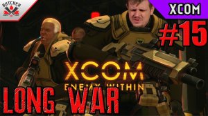 XCOM Enemy within long war. Эх, засиделись мы братцы, тарелка ждет! Стрим № 15