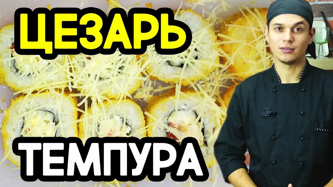 Ролл Цезарь Темпура. Горячий, тёплый ролл. Sushi Roll