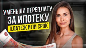 Как ВЫГОДНО погасить ипотеку. Вноси досрочные платежи правильно.
