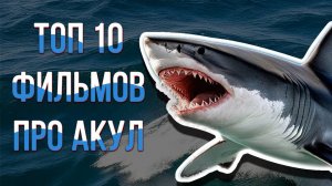 Топ 10 фильмов про акул