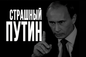 Страшный Путин!