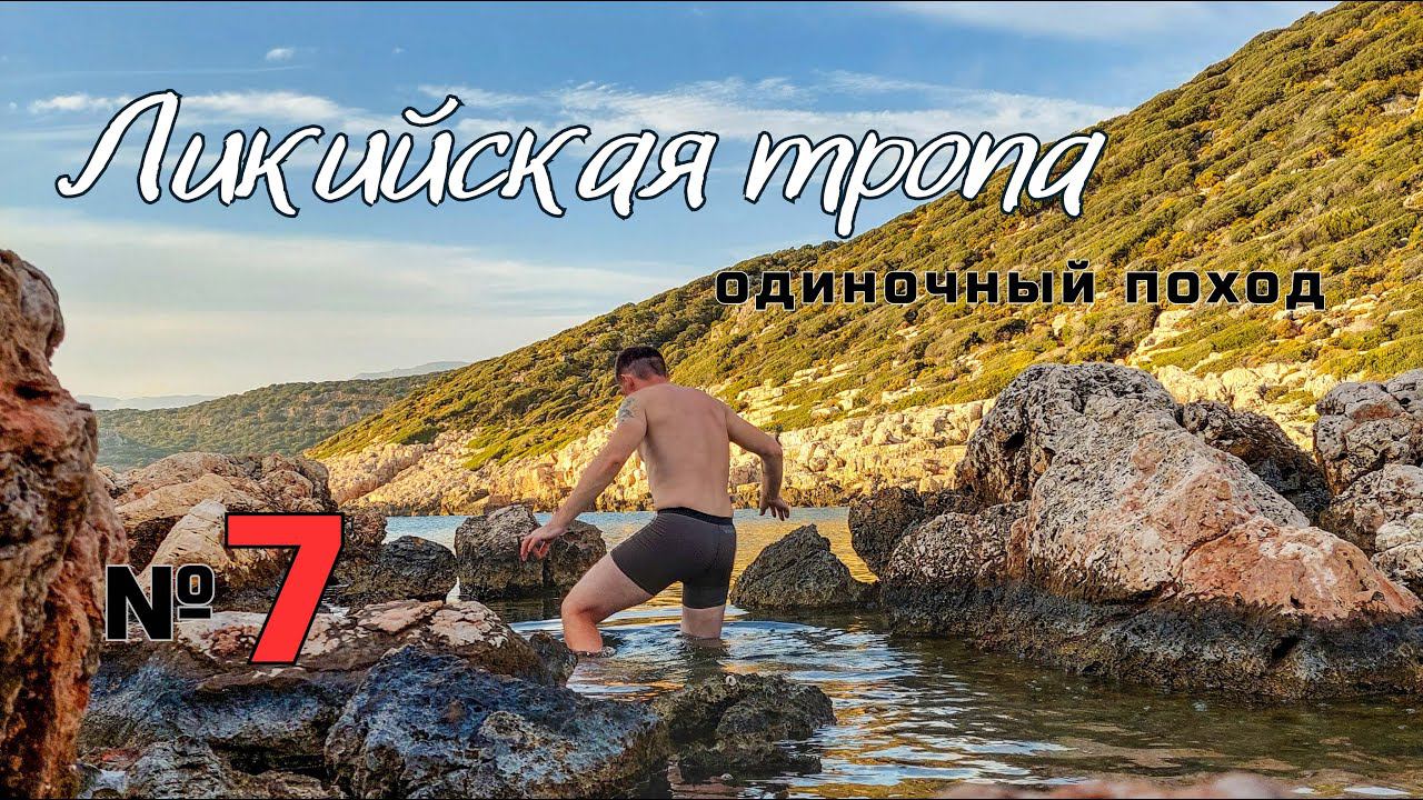 Ликийская тропа. Город Каш. Опасный спуск. Новый друг. #7