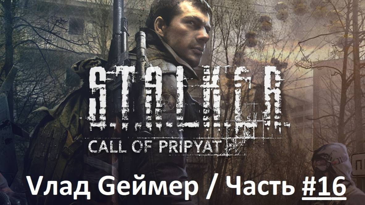 S.T.A.L.K.E.R. Call of Pripyatl / Сталкер: Зов Припяти / Прохождение / Серия 16