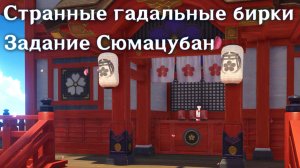 Genshin Impact - Странные гадальные бирки - Задание Сюмацубан - Обновление 2.4 | PC