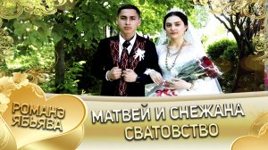 Матвей и Снежана! _Одэл о Пэтя Дамэнко кай о Майор Мэкэщи._ Сватовство.