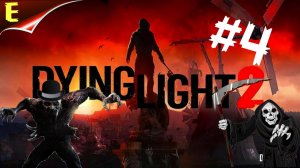 Dying Light 2 Stay Human ➤ПЕТЛЯ НА ШЕЕ ➤ Прохождение #4