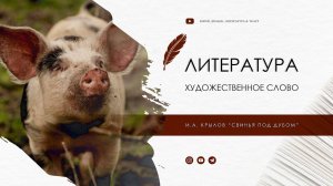 И.А. Крылов "Свинья под Дубом"