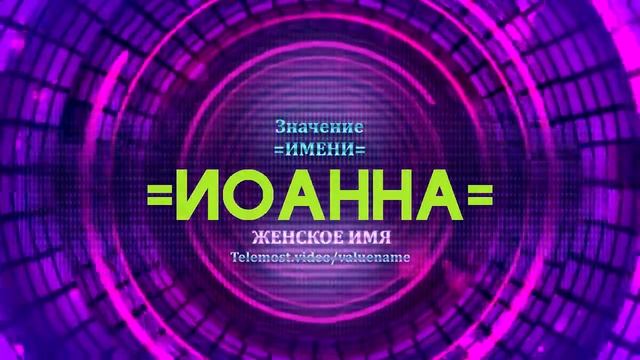 Значение имени Иоанна - Тайна имени смотреть онлайн