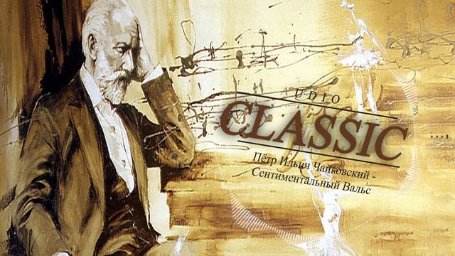 Пётр Ильич Чайковский - Сентиментальный Вальс смотреть онлайн