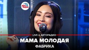 ️ @группа ФАБРИКА - Мама Молодая (LIVE @ Авторадио) ПРЕМЬЕРА 2020