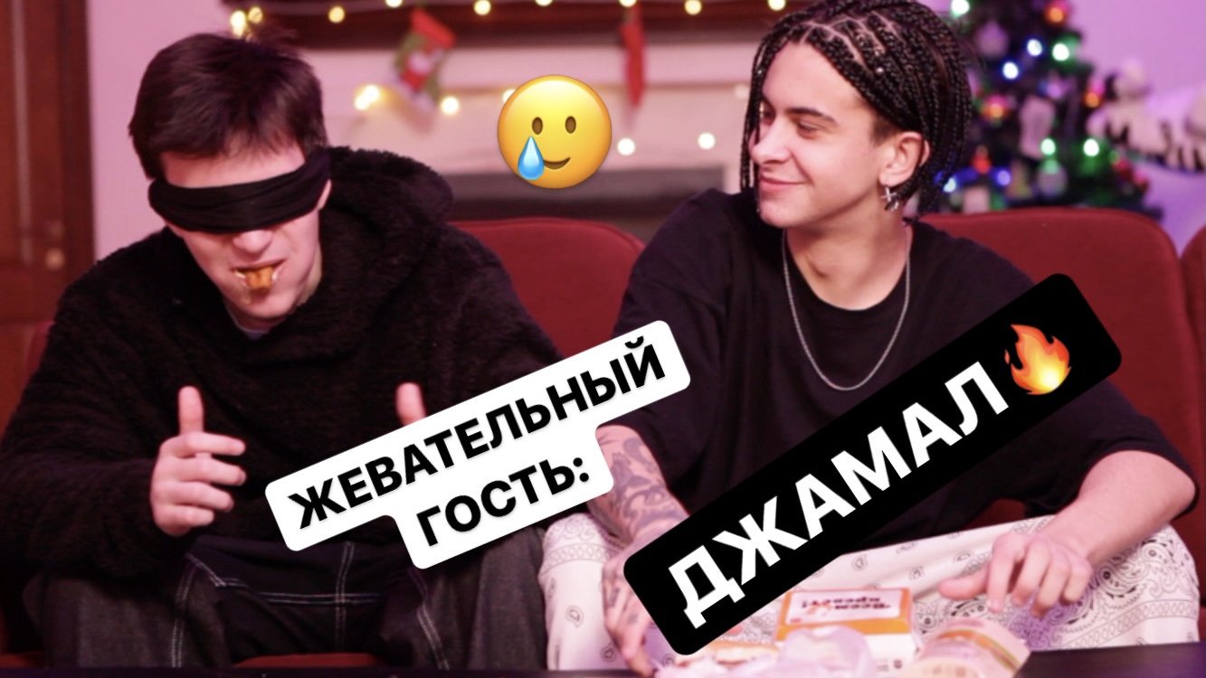 ЖЕВАТЕЛЬНЫЙ ГОСТЬ: ДЖАМАЛ