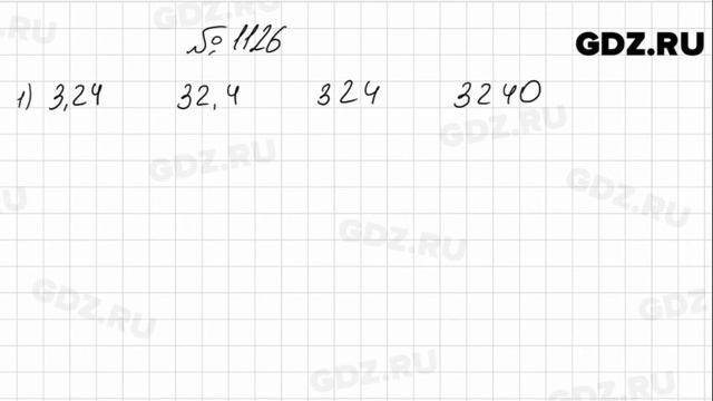 № 1126 - Математика 5 класс Мерзляк смотреть онлайн