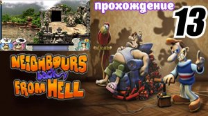 Neighbours back From Hell _ Прохождение часть 13 (Белка, Monster и Перчик)