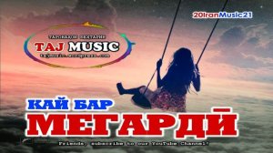 КАЙ БАР МЕГАРДИ... Самый лучший Иранский песни 2022
