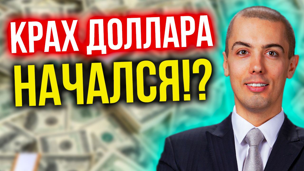 Крах доллара начался? Дедолларизация