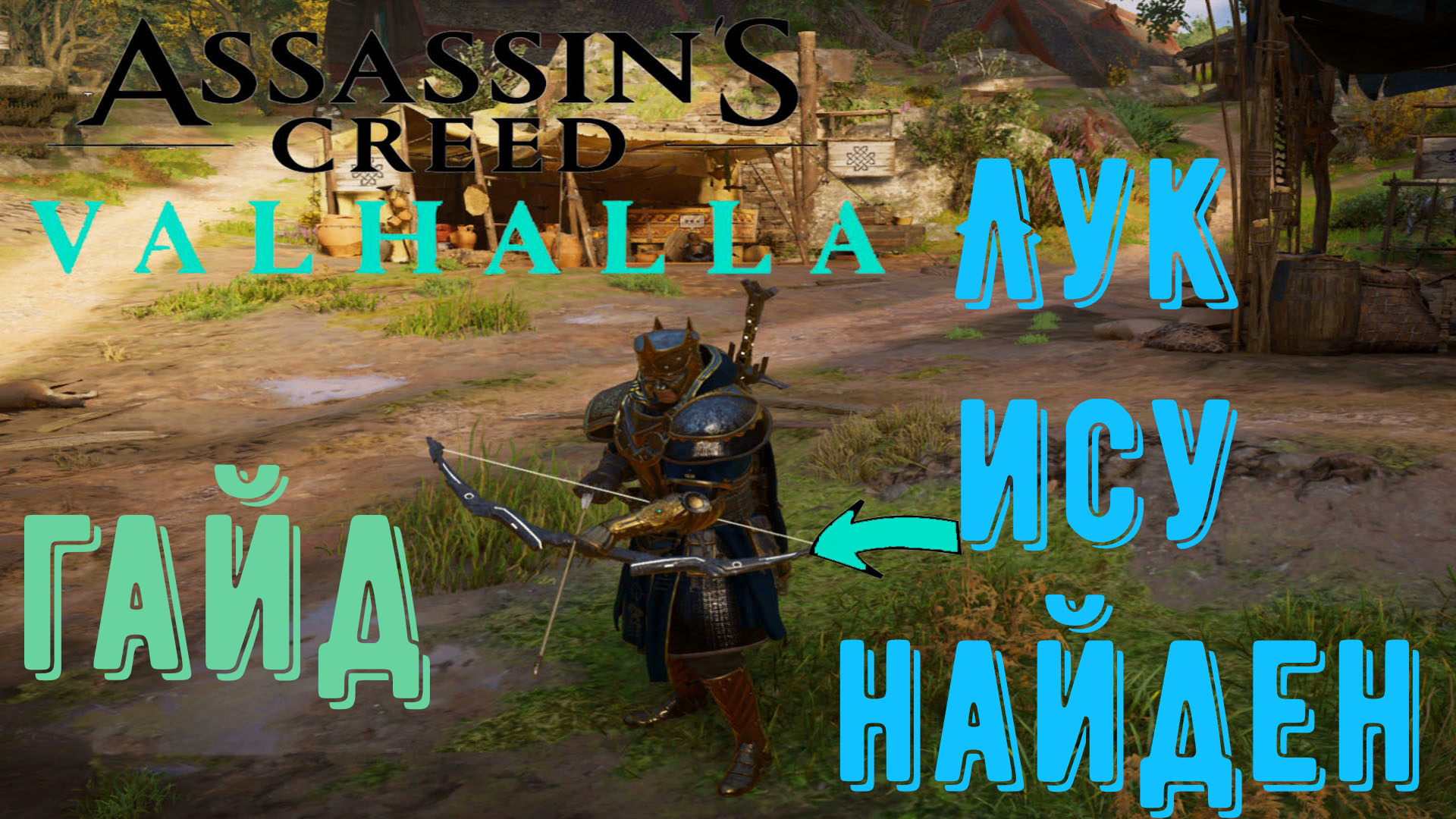 Гайд: Как найти лук нодена в Assassins Creed Valhalla