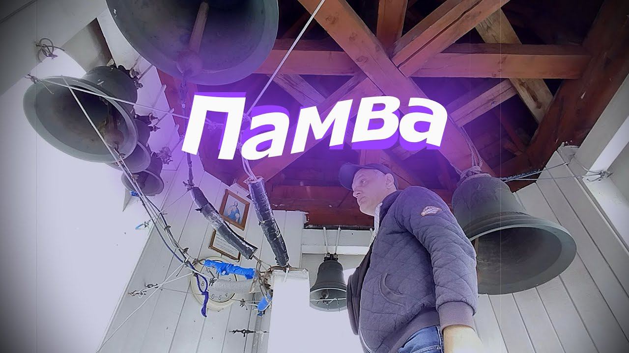 Па́мва, минимал-звон