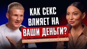 Как связаны секс и деньги? Почему изменяют? Как выбраться из долгов? Подкаст с психологом