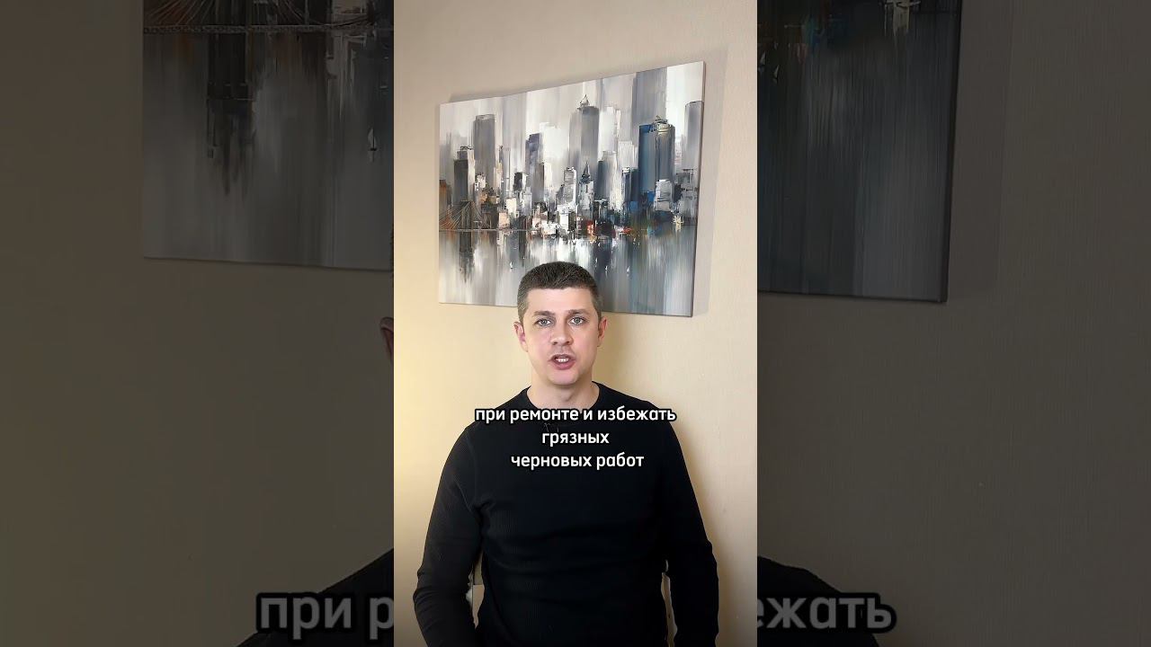 Стоит ли покупать новостройку с отделкой white box?#риэлтормосква#новостройкимосква#ипотека