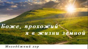 Боже, прохожий я в жизни земной | Молодежный Хор | Смело иду я, Господь за Тобой