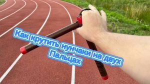 Как крутить нунчаки всего на двух пальцах