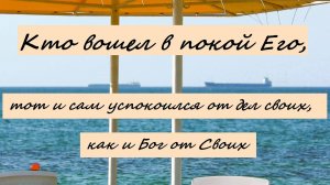 Кто вошел в покой Его, тот и сам успокоился от дел своих, как и Бог от Своих