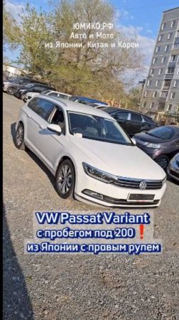 VW Passat Variant с пробегом под 200 ❗️из Японии с правым рулем и мотором 1.4л, в видео оговорка 😁