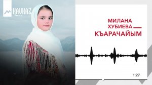 Милана Хубиева - Къарачайым | KAVKAZ MUSIC