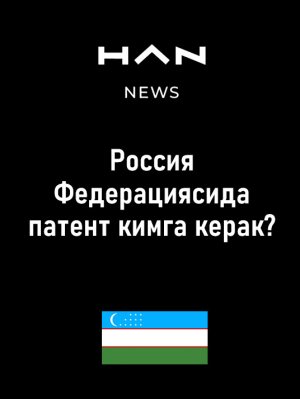 Кому нужен патент в РФ