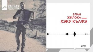 Блан Жилока -  Хэку къафэ | KAVKAZ MUSIC