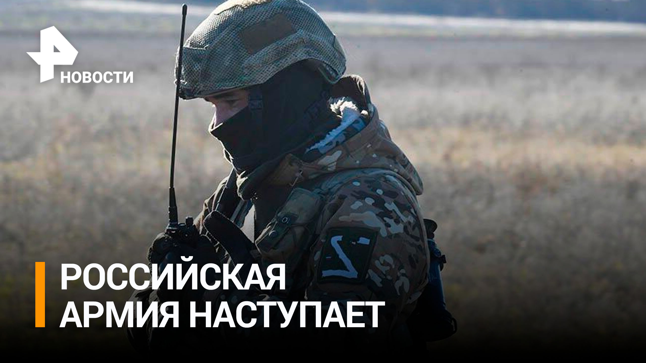 Минобороны: российские войска заняли выгодные позиции под Донецком / РЕН Новости
