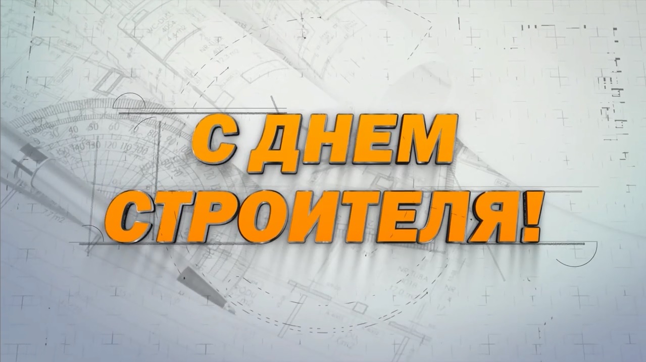 День Строителя 2023