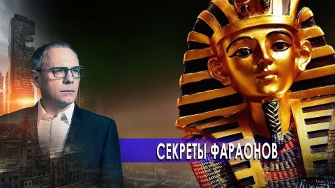 Секреты фараонов. Самые шокирующие гипотезы с Игорем Прокопенко (26.01.2021).