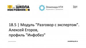 18.5 | Модуль "Разговор с экспертом". Алексей Егоров, профиль "Инфобез"  | ШН ОКД