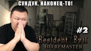 Сундук, наконец-то! ► Resident Evil - HD Remaster (volod91) №2